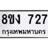 รับจัดหาทะเบียน 727 หมวดใหม่ 8ขง 727 ทะเบียนมงคล - OK0813-8ขง