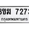 รับจัดหาทะเบียน 7273 หมวดใหม่ 8ขฆ 7273 ทะเบียนมงคล ผลรวมดี 32  - OK0821-8ขฆ
