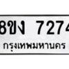 รับจัดหา ทะเบียน 7274 หมวดใหม่ 8ขง 7274 ทะเบียนมงคล ผลรวมดี 32  - OK0814-8ขง