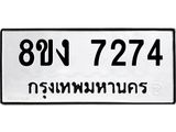 ทะเบียน 7274