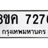 รับจัดหาทะเบียน 7276 หมวดใหม่ 8ขค 7276 ทะเบียนมงคล ผลรวมดี 36  - OK0804-8ขค