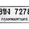 รับจัดหาทะเบียน 7278 หมวดใหม่ 8ขง 7278 ทะเบียนมงคล ผลรวมดี 36 - OK0814-8ขง