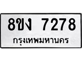 ทะเบียน 7278