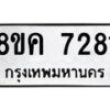รับจัดหาทะเบียน 7281 หมวดใหม่ 8ขค 7281 ทะเบียนมงคล ผลรวมดี 32 - OK0804-8ขค