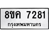ทะเบียน 7281