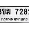 รับจัดหาทะเบียน 7282 หมวดใหม่ 8ขฆ 7282 ทะเบียนมงคล ผลรวมดี 32 - OK0821-8ขฆ