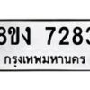 รับจัดหาทะเบียน 7283 หมวดใหม่ 8ขง 7283 ทะเบียนมงคล ผลรวมดี 32  - OK0814-8ขง