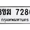รับจัดหาทะเบียน 7286 หมวดใหม่ 8ขฆ 7286 ทะเบียนมงคล ผลรวมดี 36  - OK0821-8ขฆ