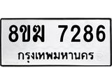 ทะเบียน 7286
