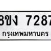 รับจัดหา ทะเบียน 7287 หมวดใหม่ 8ขง 7287 ทะเบียนมงคล ผลรวมดี 36 - OK0814-8ขง
