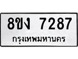 ทะเบียน 7287