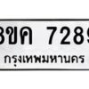 รับจัดหาทะเบียน 7289 หมวดใหม่ 8ขค 7289 ทะเบียนมงคล ผลรวมดี 40  - OK0804-8ขค