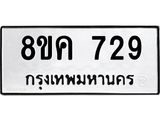 ทะเบียน 729