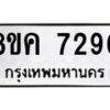 รับจัดหาทะเบียน 7290 หมวดใหม่ 8ขค 7290 ทะเบียนมงคล ผลรวมดี 32 - OK0804-8ขค