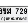 รับจัดหาทะเบียน 7291 หมวดใหม่ 8ขฆ 7291 ทะเบียนมงคล ผลรวมดี 32 - OK0821-8ขฆ