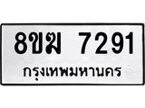 ทะเบียน 7291