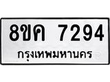 รับจัดหาทะเบียน 7294 หมวดใหม่ 8ขค 7294 ทะเบียนมงคล ผลรวมดี 36 - OK0804-8ขค