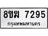 ทะเบียน 7295