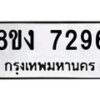 รับจัดหาทะเบียน 7296 หมวดใหม่ 8ขง 7296 ทะเบียนมงคล ผลรวมดี 36 - OK0814-8ขง