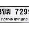 รับจัดหาทะเบียน 7299 หมวดใหม่ 8ขฆ 7299 ทะเบียนมงคล ผลรวมดี 40  - OK0821-8ขฆ