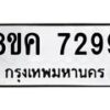 รับจัดหาทะเบียน 7299 หมวดใหม่ 8ขค 7299 ทะเบียนมงคล ผลรวมดี 41 - OK0804-8ขค