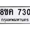 รับจัดหาทะเบียน 730 หมวดใหม่ 8ขค 730 ทะเบียนมงคล ผลรวมดี 24 - OK0803-8ขค