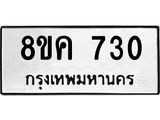 ทะเบียน 730