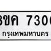 รับจัดหาทะเบียน 7300 หมวดใหม่ 8ขค 7300 ทะเบียนมงคล ผลรวมดี 24 - OK0804-8ขค