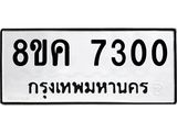 ทะเบียน 7300