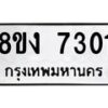 รับจัดหา ทะเบียน 7301 หมวดใหม่ 8ขง 7301 ทะเบียนมงคล ผลรวมดี 23 - OK0814-8ขง