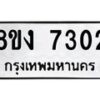 รับจัดหาทะเบียน 7302 หมวดใหม่ 8ขง 7302 ทะเบียนมงคล ผลรวมดี 24 - OK0814-8ขง