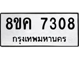 ทะเบียน 7308