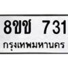 รับจัดหาทะเบียน 731 หมวดใหม่ 8ขช 731 ทะเบียนมงคล ผลรวมดี 23  - OK0829-8ขช