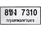 ทะเบียน 7310