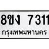 รับจัดหาทะเบียน 7311 หมวดใหม่ 8ขง 7311 ทะเบียนมงคล ผลรวมดี 24  - OK0814-8ขง