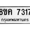 รับจัดหาทะเบียน 7317 หมวดใหม่ 8ขค 7317 ทะเบียนมงคล ผลรวมดี 32 - OK0804-8ขค