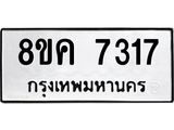 ทะเบียน 7317