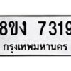 รับจัดหาทะเบียน 7319 หมวดใหม่ 8ขง 7319 ทะเบียนมงคล ผลรวมดี 32 - OK0814-8ขง