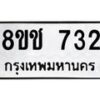 รับจัดหาทะเบียน 732 หมวดใหม่ 8ขช 732 ทะเบียนมงคล ผลรวมดี 24 - OK0829-8ขช