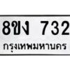 รับจัดหา ทะเบียน 732 หมวดใหม่ 8ขง 732 ทะเบียนมงคล ผลรวมดี 24  - OK0813-8ขง