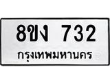ทะเบียน 732