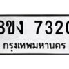 รับจัดหาทะเบียน 7320 หมวดใหม่ 8ขง 7320 ทะเบียนมงคล ผลรวมดี 24  - OK0814-8ขง
