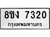 ทะเบียน 7320
