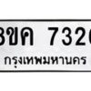 รับจัดหาทะเบียน 7326 หมวดใหม่ 8ขค 7326 ทะเบียนมงคล ผลรวมดี 32 - OK0804-8ขค