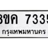 รับจัดหาทะเบียน 7335 หมวดใหม่ 8ขค 7335 ทะเบียนมงคล ผลรวมดี 32 - OK0804-8ขค