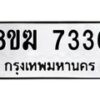 รับจัดหาทะเบียน 7336 หมวดใหม่ 8ขฆ 7336 ทะเบียนมงคล ผลรวมดี 32  - OK0821-8ขฆ