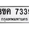 รับจัดหาทะเบียน 7339 หมวดใหม่ 8ขค 7339 ทะเบียนมงคล ผลรวมดี 36 - OK0804-8ขค