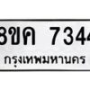 รับจัดหาทะเบียน 7344 หมวดใหม่ 8ขค 7344 ทะเบียนมงคล ผลรวมดี 32 - OK0804-8ขค