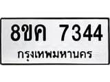 ทะเบียน 7344