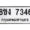 รับจัดหาทะเบียน 7346 หมวดใหม่ 8ขง 7346 ทะเบียนมงคล ผลรวมดี 32 - OK0814-8ขง